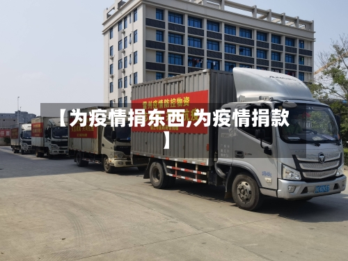 【为疫情捐东西,为疫情捐款】