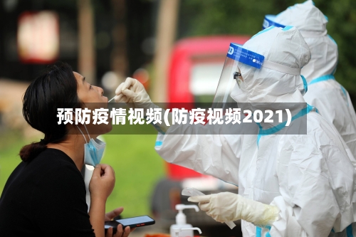 预防疫情视频(防疫视频2021)
