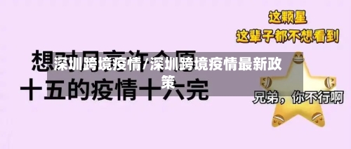 深圳跨境疫情/深圳跨境疫情最新政策