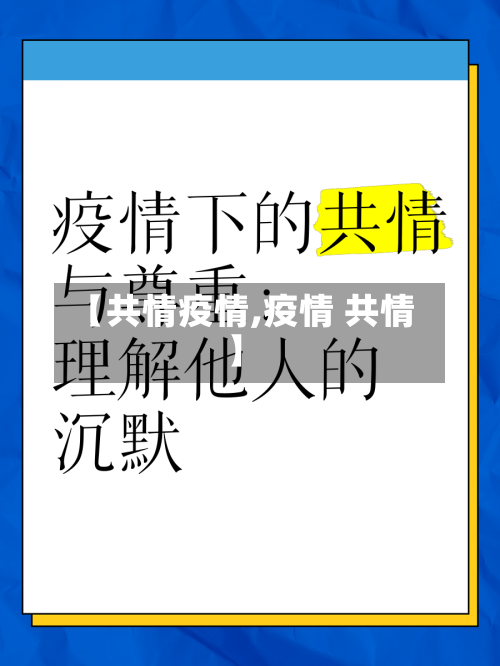 【共情疫情,疫情 共情】-第2张图片