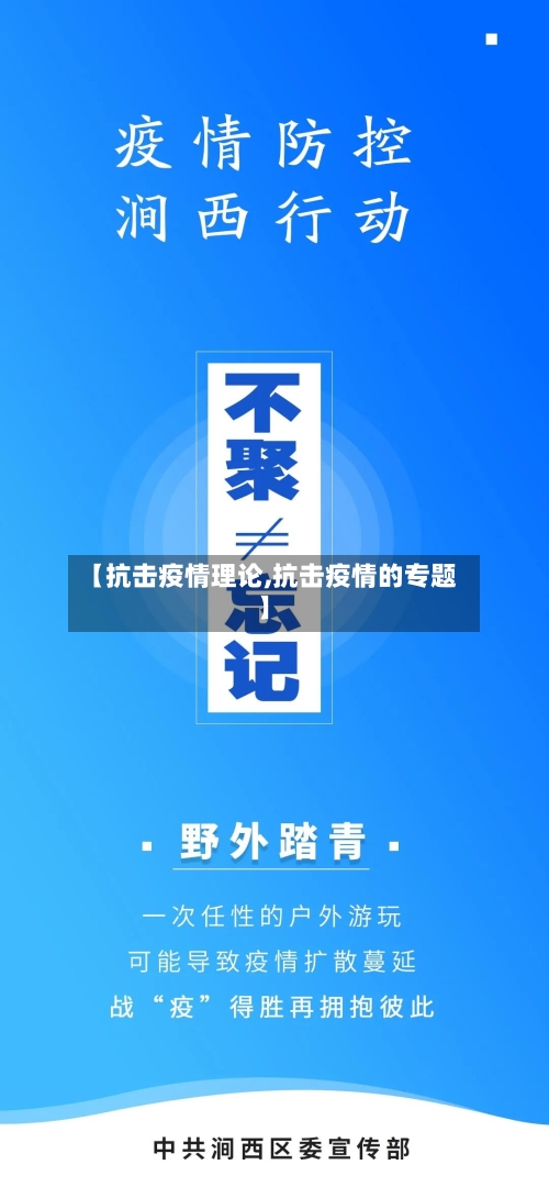 【抗击疫情理论,抗击疫情的专题】