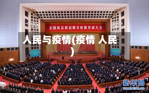 人民与疫情(疫情 人民)