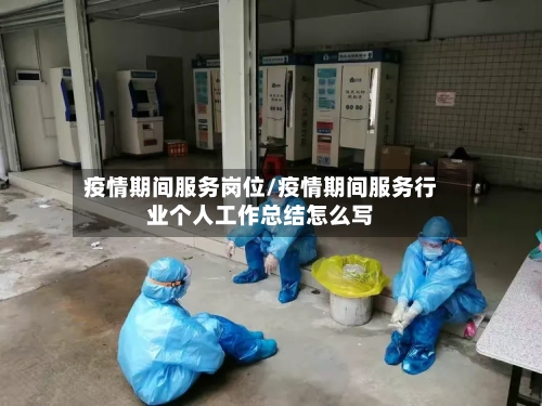 疫情期间服务岗位/疫情期间服务行业个人工作总结怎么写-第2张图片