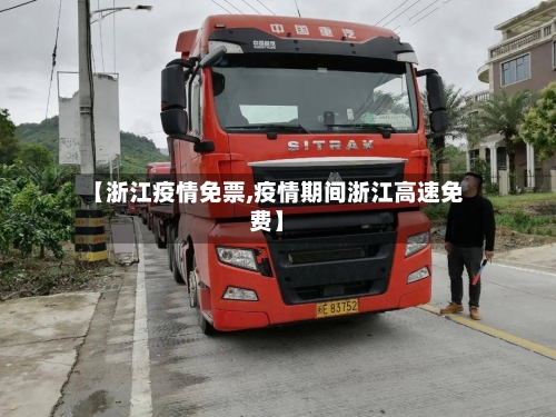 【浙江疫情免票,疫情期间浙江高速免费】