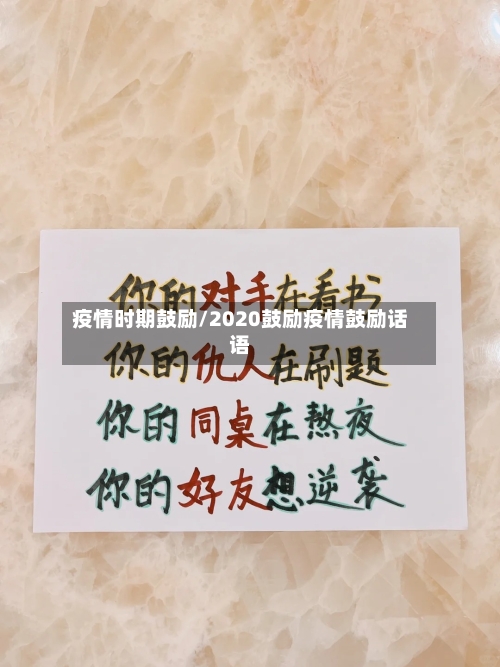 疫情时期鼓励/2020鼓励疫情鼓励话语