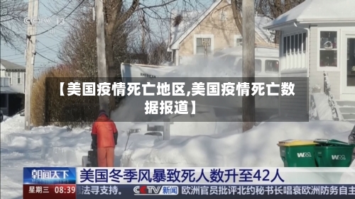 【美国疫情死亡地区,美国疫情死亡数据报道】-第2张图片