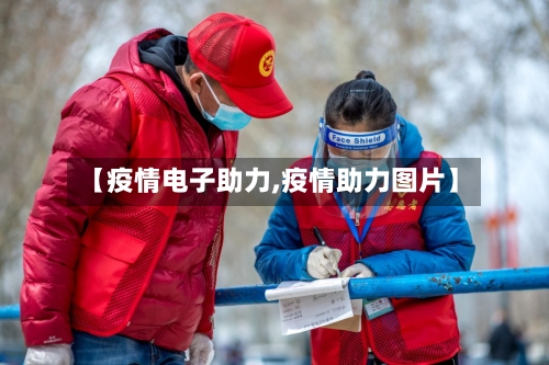 【疫情电子助力,疫情助力图片】-第2张图片