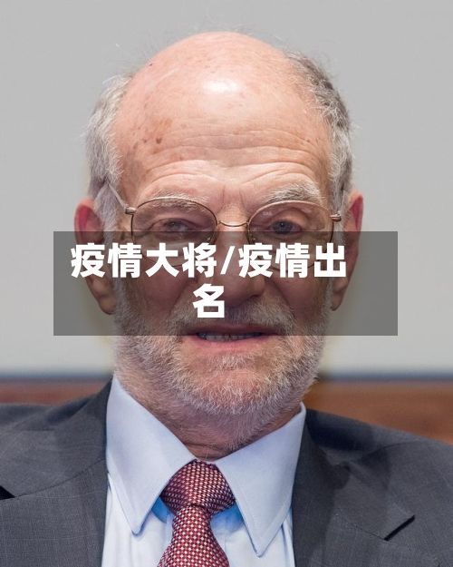 疫情大将/疫情出名