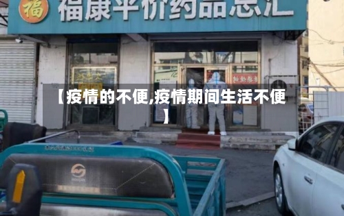 【疫情的不便,疫情期间生活不便】