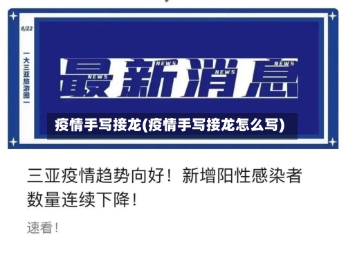 疫情手写接龙(疫情手写接龙怎么写)-第2张图片