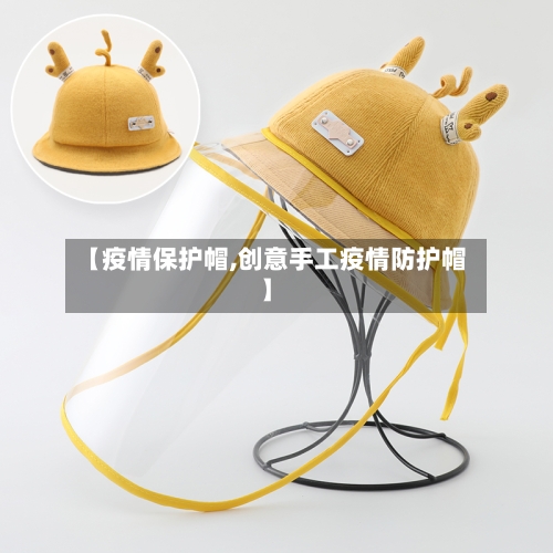 【疫情保护帽,创意手工疫情防护帽】-第2张图片