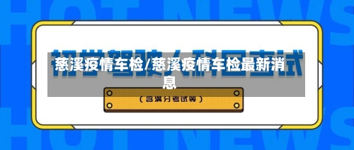 慈溪疫情车检/慈溪疫情车检最新消息-第2张图片