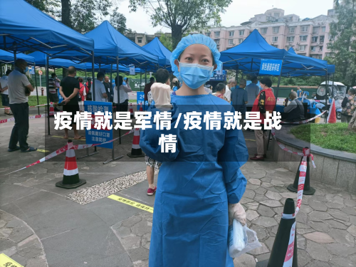 疫情就是军情/疫情就是战情-第2张图片