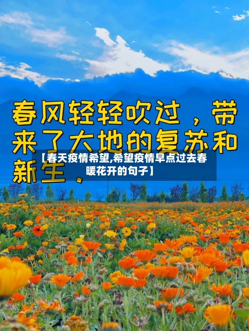 【春天疫情希望,希望疫情早点过去春暖花开的句子】