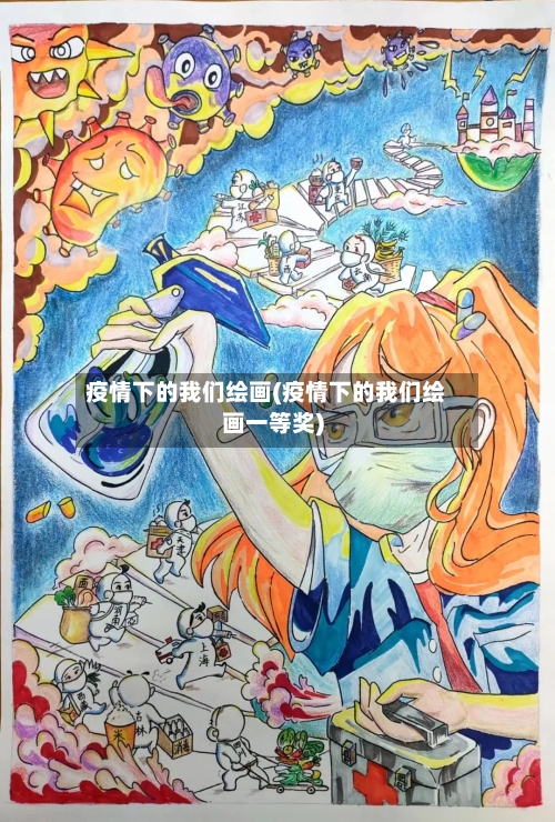 疫情下的我们绘画(疫情下的我们绘画一等奖)-第3张图片