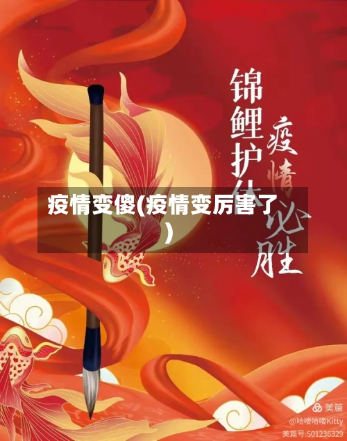 疫情变傻(疫情变厉害了)