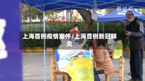 上海首例疫情案件/上海首例新冠肺炎-第2张图片
