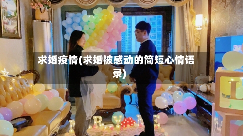 求婚疫情(求婚被感动的简短心情语录)