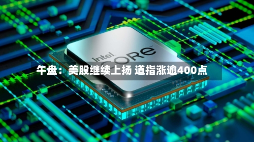 午盘:美股继续上扬 道指涨逾400点-第2张图片