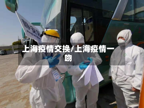 上海疫情交换/上海疫情一吻-第3张图片