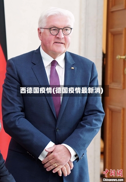 西德国疫情(德国疫情最新消)-第2张图片