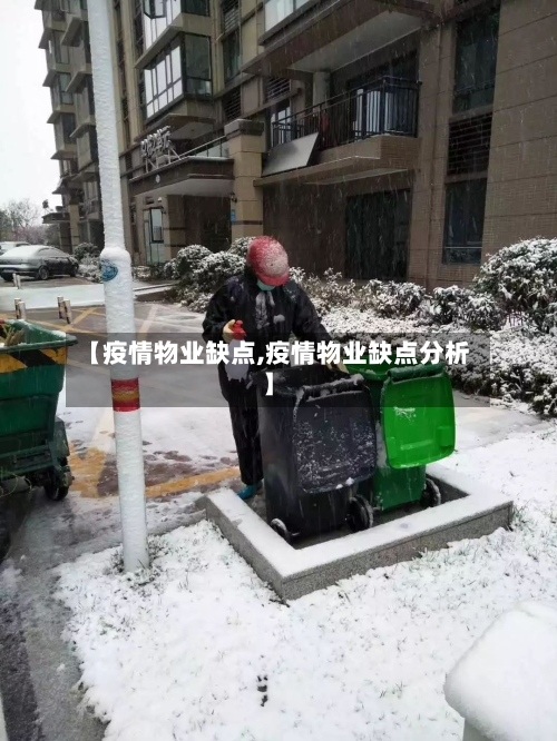 【疫情物业缺点,疫情物业缺点分析】