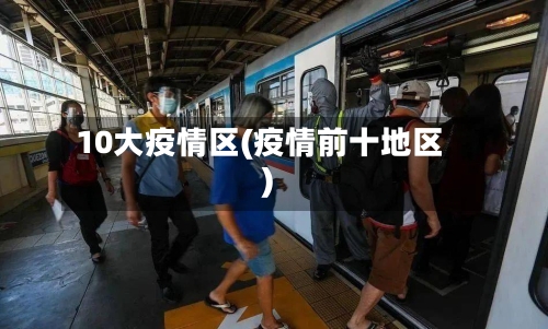 10大疫情区(疫情前十地区)