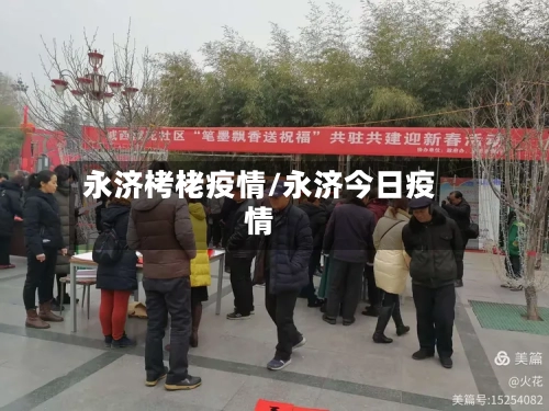 永济栲栳疫情/永济今日疫情-第2张图片