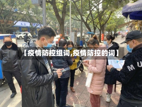 【疫情防控组词,疫情防控的词】-第2张图片