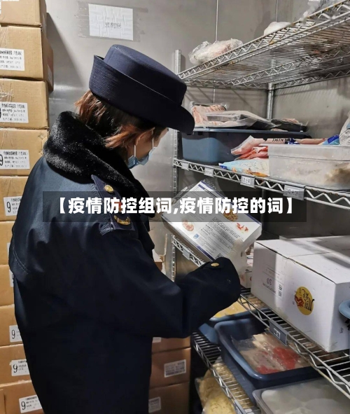 【疫情防控组词,疫情防控的词】-第3张图片