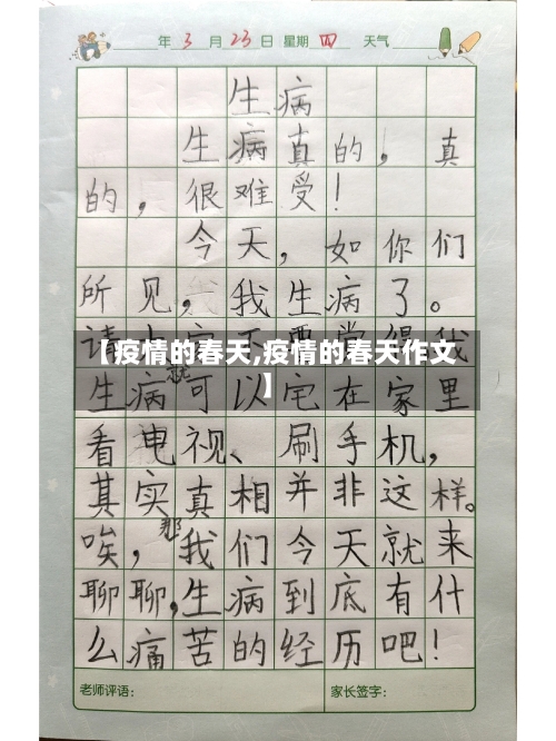 【疫情的春天,疫情的春天作文】