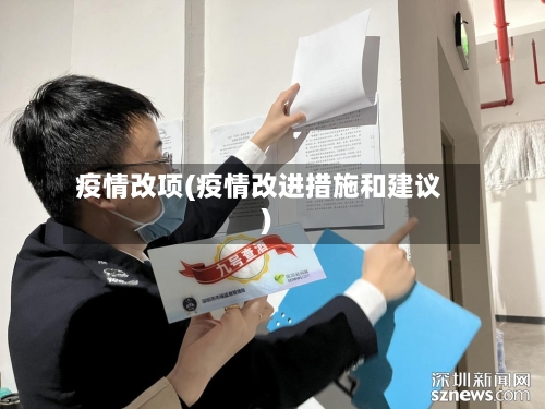 疫情改项(疫情改进措施和建议)