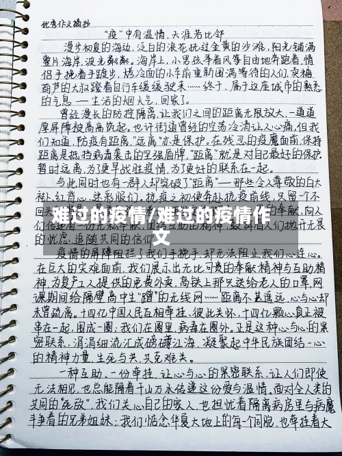 难过的疫情/难过的疫情作文-第2张图片