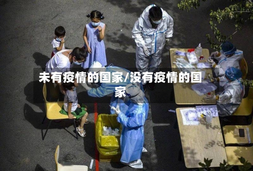 未有疫情的国家/没有疫情的国家