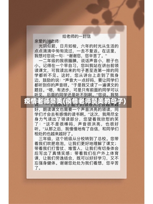 疫情老师赞美(疫情老师赞美的句子)-第2张图片