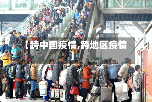 【跨中国疫情,跨地区疫情】-第2张图片