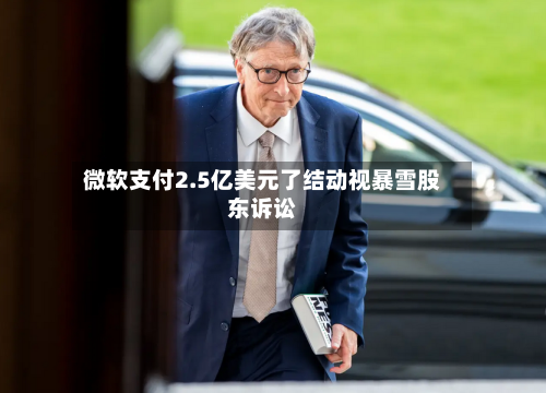 微软支付2.5亿美元了结动视暴雪股东诉讼-第2张图片