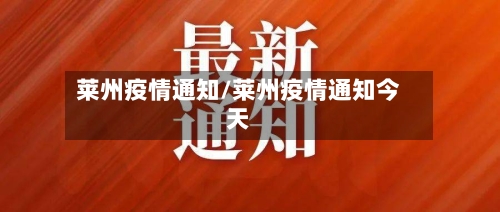 莱州疫情通知/莱州疫情通知今天-第3张图片