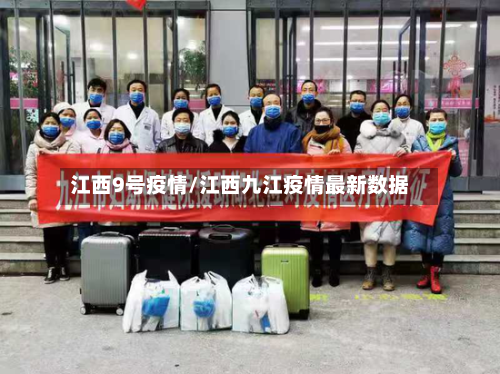 江西9号疫情/江西九江疫情最新数据-第3张图片