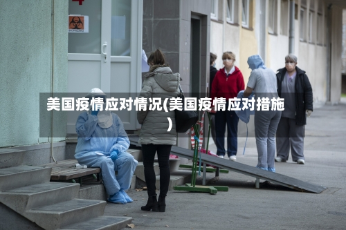 美国疫情应对情况(美国疫情应对措施)-第2张图片