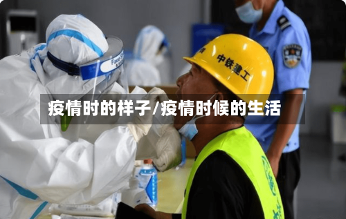 疫情时的样子/疫情时候的生活-第2张图片