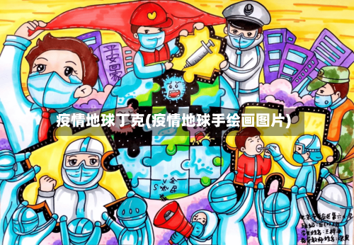 疫情地球丁克(疫情地球手绘画图片)-第3张图片