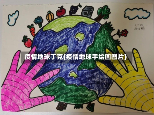 疫情地球丁克(疫情地球手绘画图片)