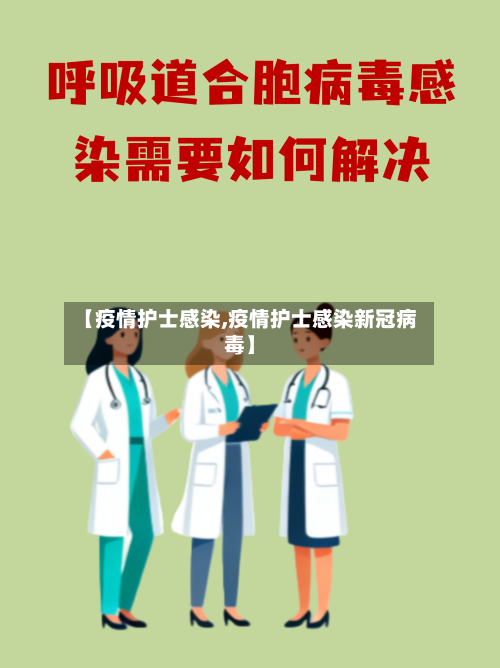【疫情护士感染,疫情护士感染新冠病毒】