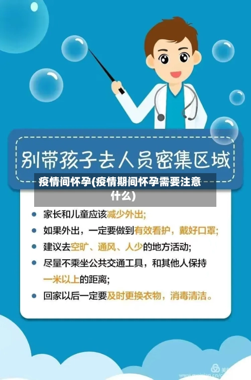 疫情间怀孕(疫情期间怀孕需要注意什么)-第3张图片