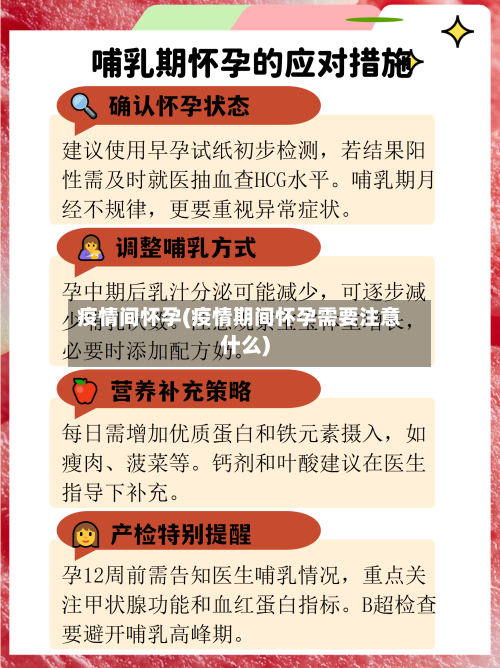 疫情间怀孕(疫情期间怀孕需要注意什么)-第2张图片