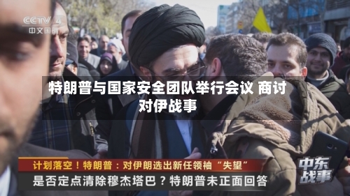 特朗普与国家安全团队举行会议 商讨对伊战事-第2张图片