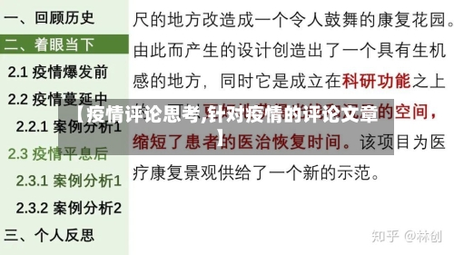 【疫情评论思考,针对疫情的评论文章】-第2张图片