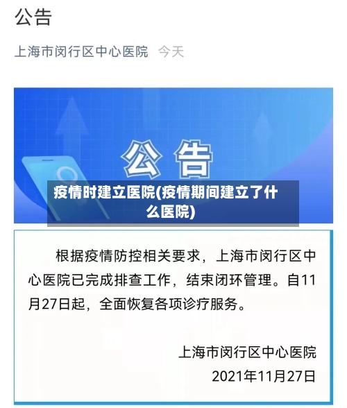 疫情时建立医院(疫情期间建立了什么医院)-第3张图片