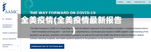 全美疫情(全美疫情最新报告)-第3张图片